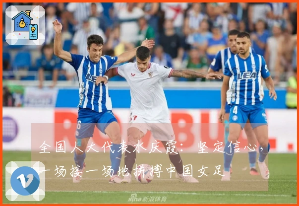 全国人大代表水庆霞：坚定信心，一场接一场地拼搏中国女足