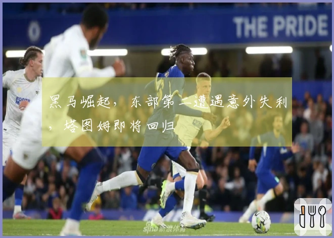 黑马崛起，东部第二遭遇意外失利，塔图姆即将回归