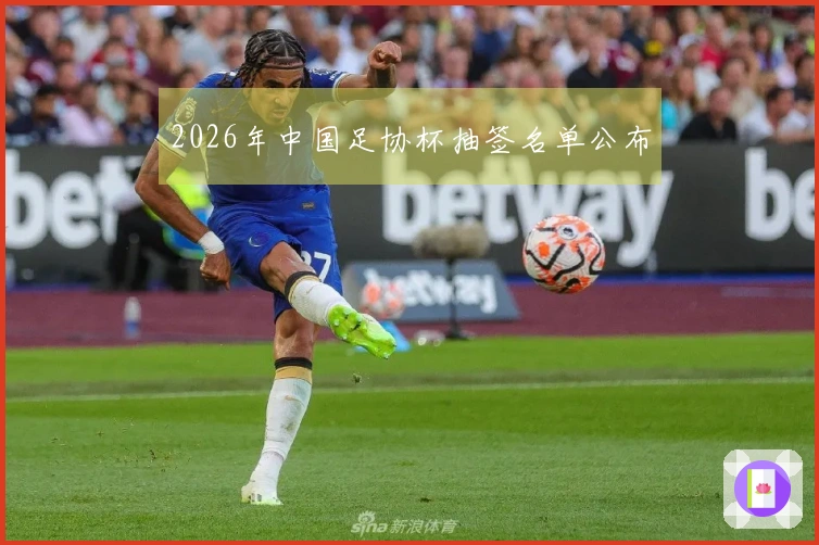 2026年中国足协杯抽签名单公布