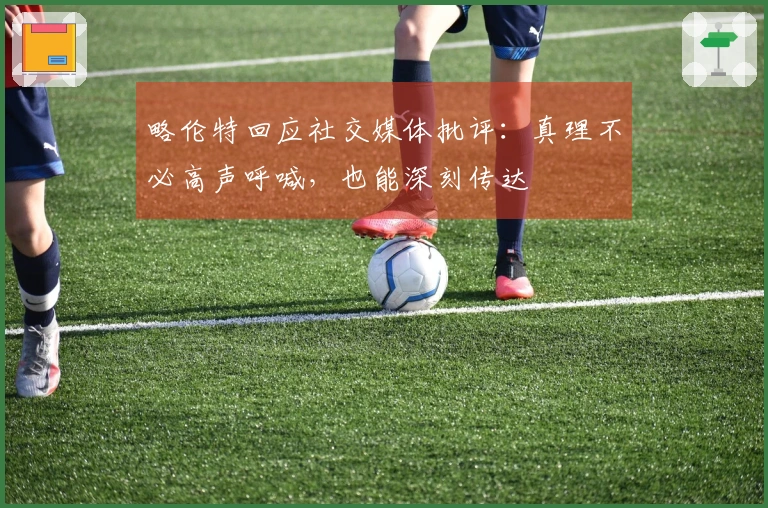 略伦特回应社交媒体批评：真理不必高声呼喊，也能深刻传达