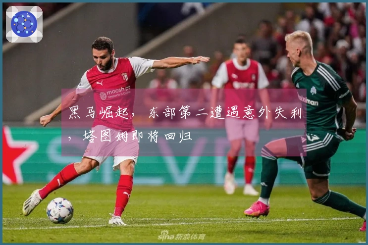 黑马崛起，东部第二遭遇意外失利，塔图姆即将回归