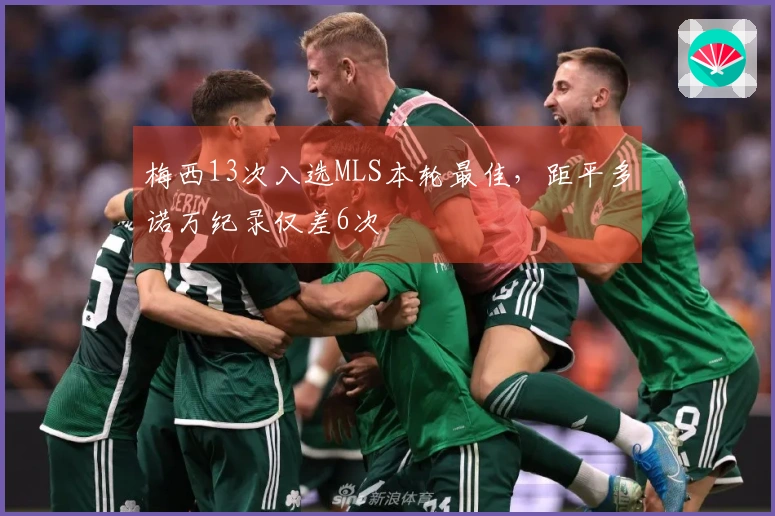 梅西13次入选MLS本轮最佳，距平多诺万纪录仅差6次