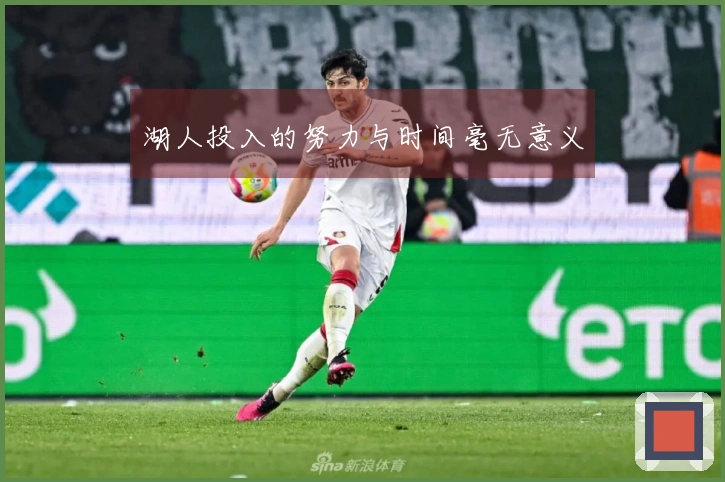 湖人投入的努力与时间毫无意义