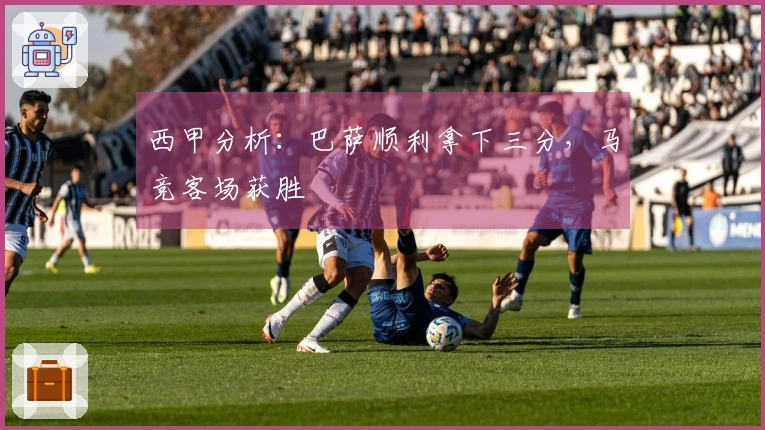 西甲分析：巴萨顺利拿下三分，马竞客场获胜
