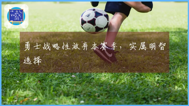 勇士战略性放弃本赛季，实属明智选择
