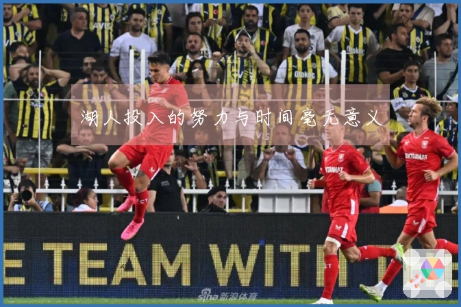 湖人投入的努力与时间毫无意义