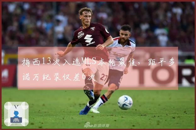 梅西13次入选MLS本轮最佳，距平多诺万纪录仅差6次