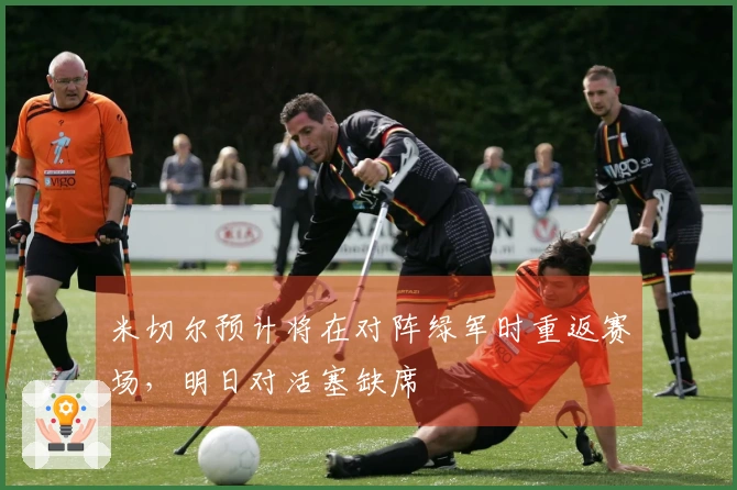 米切尔预计将在对阵绿军时重返赛场，明日对活塞缺席