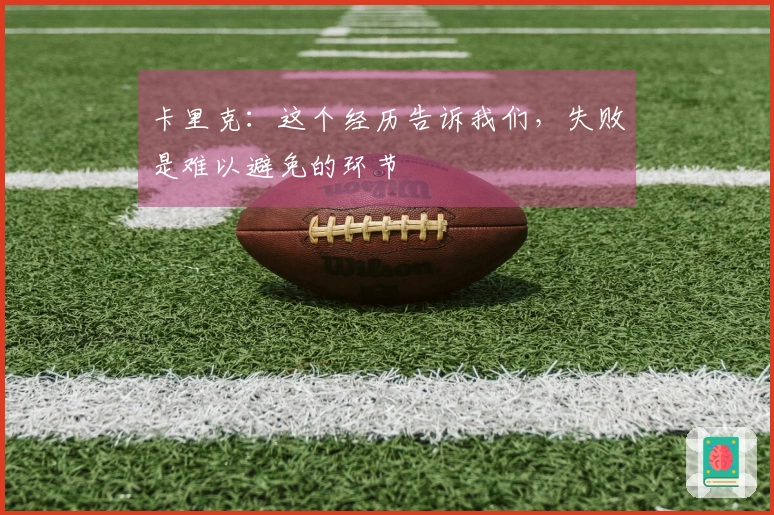 卡里克：这个经历告诉我们，失败是难以避免的环节